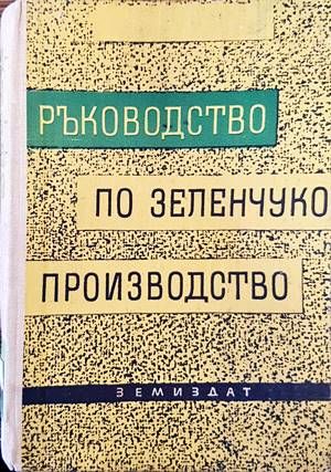 Ръководство по зеленчукопроизводство Ръководство по зеленчукопроизводство