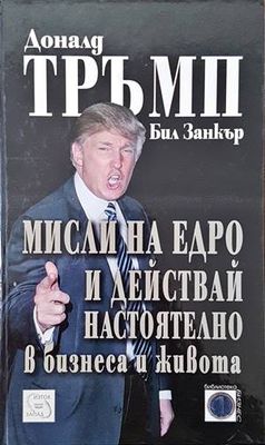 Мисли на едро и действай настоятелно в бизнеса и живота