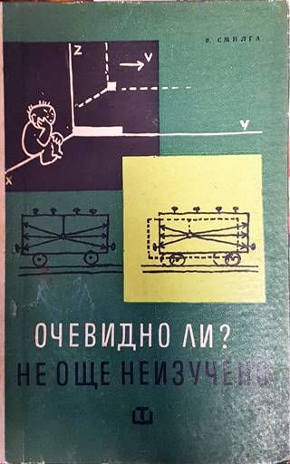 Очевидно ли? Не още неизучено