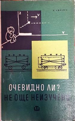Очевидно ли? Не още неизучено