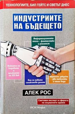 Индустриите на бъдещето