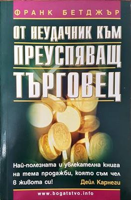 От неудачник към преуспяващ търговец