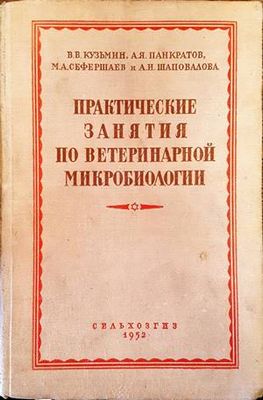Практические занятия по ветеринарной микробиологии