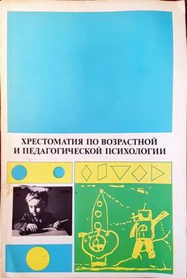 Христоматия по возрастной и педагогической психологии