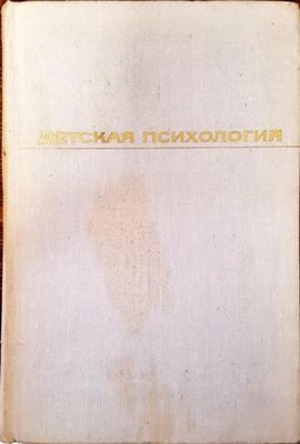 Детская психология