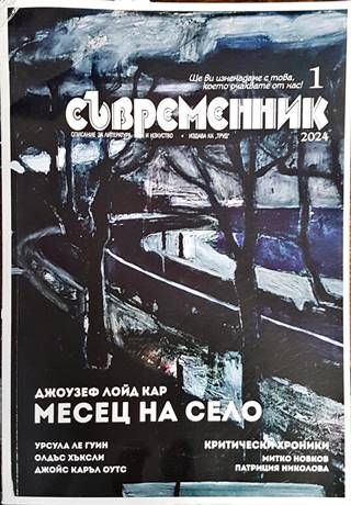 Съвременник