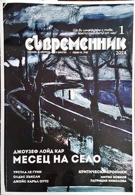 Съвременник Съвременник