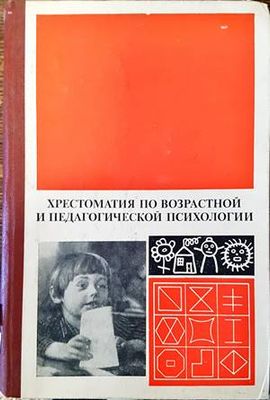Хрестоматия по возрастной и педагогической психологии