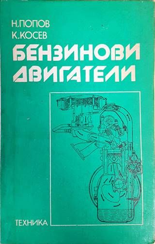 Бензинови двигатели Бензинови двигатели