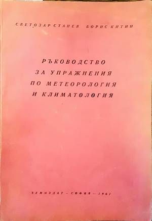 Ръководство за упражнения по метеорология и климатология