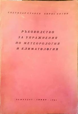 Ръководство за упражнения по метеорология и климатология