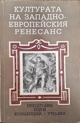 Културата на Западноевропейския ренесанс