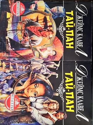 Тай-пан. Част 1-2