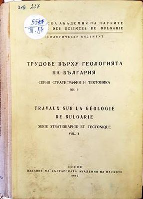 Трудове върху геологията на България. Книга 1