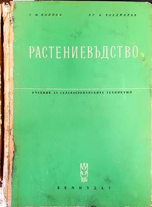 Растениевъдство