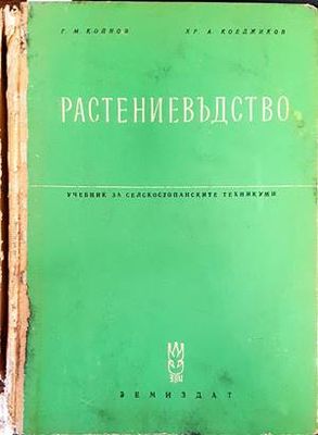 Растениевъдство