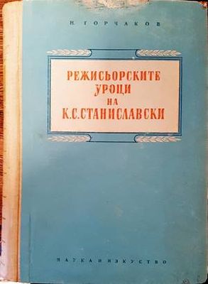 Режисьорските уроци на К. С. Станиславски