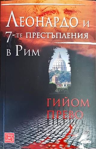 Леонардо и 7-те престъпления в Рим
