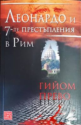 Леонардо и 7-те престъпления в Рим