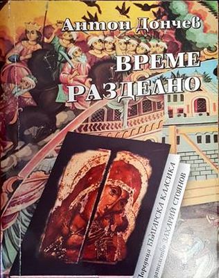 Време разделно