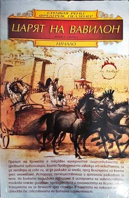 Царят на Вавилон. Книга 1: Начало