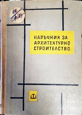 Наръчник за архитектурно строителство
