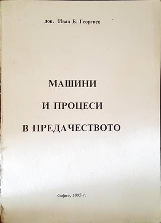 Машини и процеси в предачеството