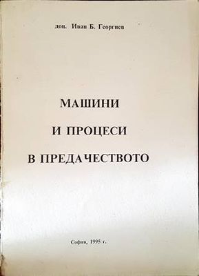 Машини и процеси в предачеството