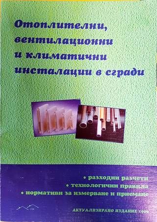 Отоплителни вентилационни и климатични инсталации в сгради Отоплителни вентилационни и климатични инсталации в сгради
