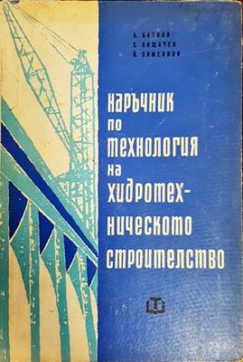 Наръчник по технология на хидротехническото строителство