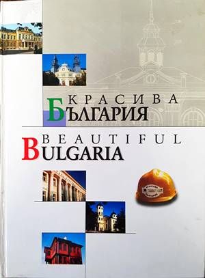 Красива България / Beautiful Bulgaria