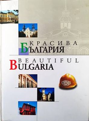 Красива България / Beautiful Bulgaria