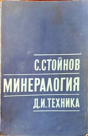 Минералогия