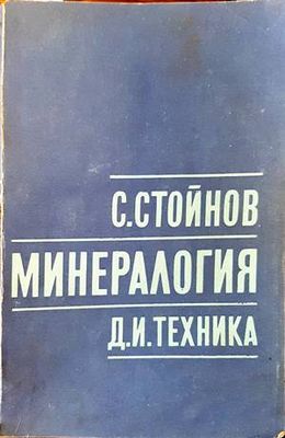 Минералогия