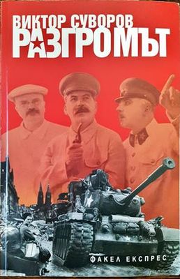 Разгромът