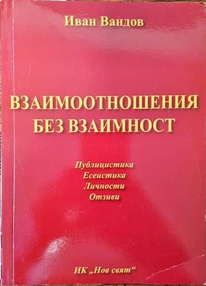 Взаимоотношения без взаимност