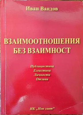 Взаимоотношения без взаимност