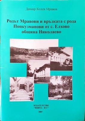Родът Мравови и връзката с рода Попкузманови от с. Елхово, община Николаево