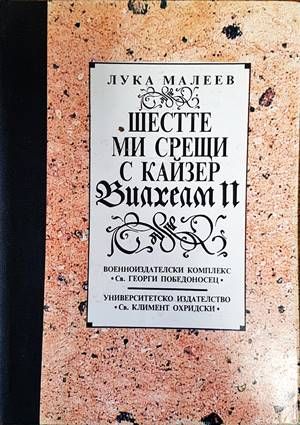 Шестте ми срещи с кайзер Вилхелм II Шестте ми срещи с кайзер Вилхелм II