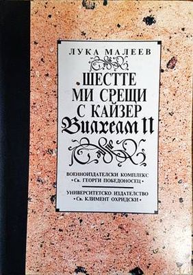 Шестте ми срещи с кайзер Вилхелм II