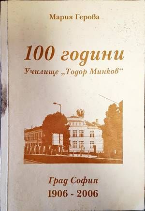 100 години училище &quot;Тодор Минков&quot;