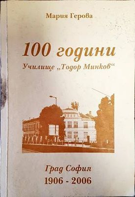 100 години училище &quot;Тодор Минков&quot;