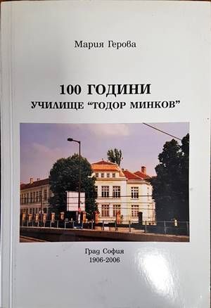 100 години училище  100 години училище "Тодор Минков"