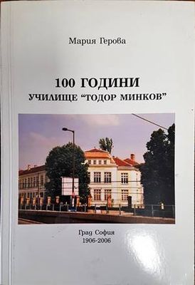 100 години училище  100 години училище "Тодор Минков"