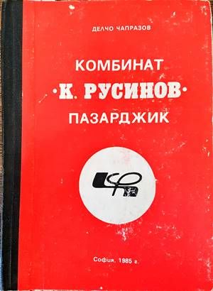 Комбинат &quot;К. Русинов&quot; Пазарджик