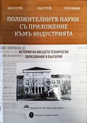 Положителните науки съ приложение къмъ индустрията