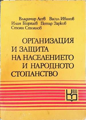 Организация и защита на населението и народното стопанство
