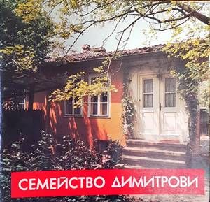 Семейство Димитрови