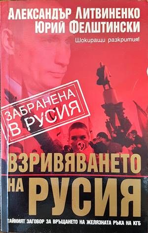 Взривяването на Русия