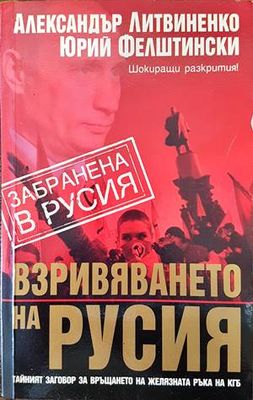 Взривяването на Русия